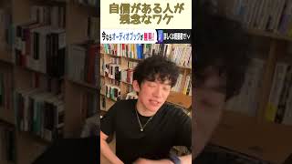 DaiGoが解説　自信がある人が残念なわけ