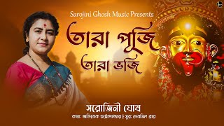 Tara Puji Tara Bhaji-Original |Sarojini Ghosh |তারা পূজি তারা ভজি |শ্যামাসংগীত |Devotional Song