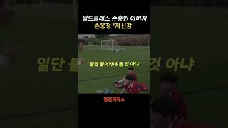 남자는 자신감! - 동기부여, 월드컵, 손흥민, 손웅정, 16강