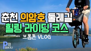 춘천 의암호 둘레길 힐링 라이딩 코스 | 브롬톤 자전거 여행 Vlog