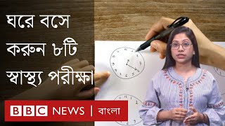 ঘরে বসে যে ৮টি স্বাস্থ্য পরীক্ষা করতে পারবেন