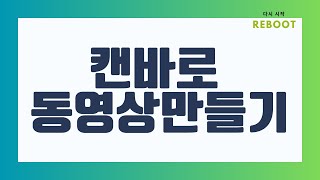 캔바로 동영상 만들기