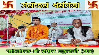 সনাতন ধর্মসভা ||Lecture On Hinduism|| সনাতন ধর্মীয় আলোচনা- (শ্রী রায়ন চক্রবর্তী)