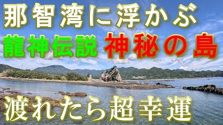 那智勝浦弁天島　#金運 #開運 #パワースポット #神社 #龍神