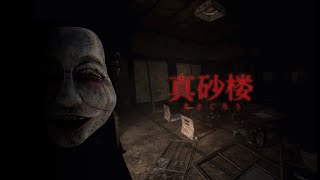 ホラーゲーム 『真砂楼』 日本語版トレーラー