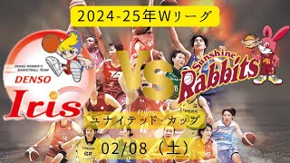 【Wリーグ】ユナイテッドカップ2024ｰ25 デンソー アイリス vs トヨタ紡織 サンシャインラビッツ！2025年02月08日（土 ）