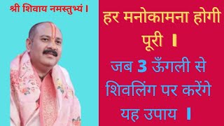 हर मनोकामना होगी पूरी I जब 3 ऊँगली से शिवलिंग पर करेंगे यह उपाय  I by Pradeep mishra ji  #upay