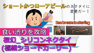 低活性時を攻略せよ！がまかつ 桜幻シリコンネクタイ (極細ショートカーリー)【釣り/タイラバ】