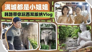 韩路体验：满城都是小姐姐，韩路带你玩西双版纳Vlog