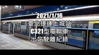 臺北捷運C321型電聯車(111/112)駛離土城站 | Taipei MRT | 粘粘的鐵道攝影