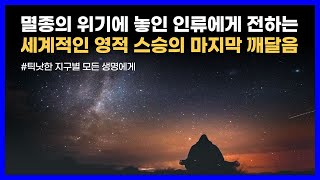 상처 입은 지구와 인류를 위한 마지막 깨달음의 메시지｜틱낫한 지구별 모든 생명에게