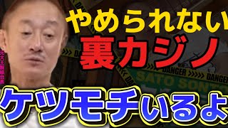 【井川意高】裏カジノの実態を教えるよ【#井川意高 #佐藤尊徳 #政経電論 #自民党 #政治 #政界 #政府 #癒着 #利権 #利益 #カジノ #違法 #ギャンブル #韓国 #海外 #大阪IR #暴露】