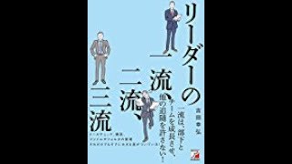 【吉田 幸弘】成功するリーダーは「リーダーの一流、二流、三流」吉田 幸弘