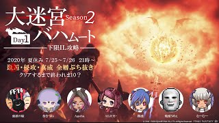 【FF14】俺の嫁に大迷宮バハムートをヤらせてみた Season2 - Day1 -【生放送】（白魔道士視点）