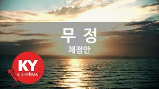 [KY ENTERTAINMENT] 무정 - 채정안 (KY.6039) / KY Karaoke