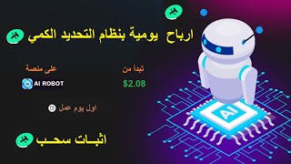 ارباح يومية كبيرة تبدأ من 2.08$ بنظام التداول الكمي على موقع الربح airobot| اثبات سحب