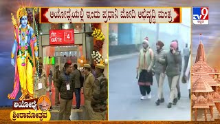 Ayodhya Ram Mandir: ಅಯೋಧ್ಯೆಯಲ್ಲಿ ಇಂದು ಪ್ರಧಾನಿ ಮೋದಿ ಅಭಿವೃದ್ಧಿ ಮಂತ್ರ ರೈಲ್ವೆ ನಿಲ್ದಾಣ ಉದ್ಘಾಟನೆ