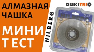 Мини обзор работы чашкой HILBERG Super Ceramic Cup.Тест шлифовальной чашки по керамограниту Хилберг