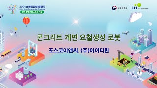 2024 스마트건설 챌린지 [단지주택 분야 스마트 기술 ] #5 포스코이엔씨, (주)아이티원: 콘크리트 계면 요철생성 로봇