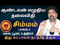 சிம்மம் ஆண்டவன் எழுதிய தலைவிதி | பாகம்-2 | Kathiravan Jothidam | Tamil Astrology| Simmam | rasipalan