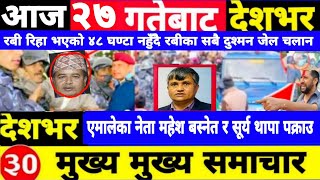 Today news🔴Nepali news | aaja ka mukhya samachar | Nepali samachar,nepali khabar,push 27 gate 2081