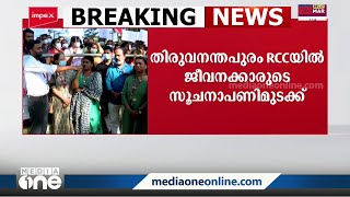 തിരുവനന്തപുരം RCC യിൽ ജീവനക്കാരുടെ സൂചനാ പണിമുടക്ക്