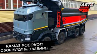 КамАЗ Робокоп обошёлся без кабины. КамАЗ К5 дорос до релиза 2.0 | Новости с колёс №2721