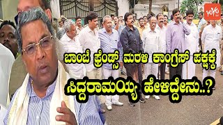 Siddaramaiah Talks About Mumbai Friends Again Joins Congress Party ?? | YOYO TV Kannada