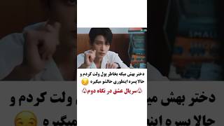 کلیپ عاشقانه | 🥺🚶🏻‍♀️تو این سریال دختره اصلا لیاقت پسره رو نداشت