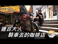 【宇軒の重車日常】 宇軒一騎吃宵夜 EP.1 | 大人的咖啡店 | StreetFighter V4S. MONSTER 796. VERSYS650. RC390. FZR150.