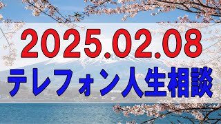 【テレフォン人生相談 】🌜 2025.02.08