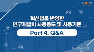 혁신법을 반영한 연구개발비 사용 용도 및 사용 기준 #4 Q\u0026A