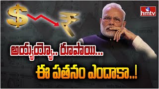 రికార్డ్‌ స్థాయిలో రూపాయి విలువ పతనం..! | Burning Topic | hmtv