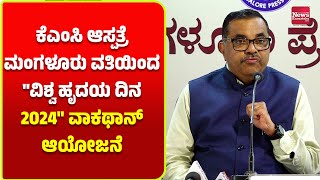 ಮಂಗಳೂರು: ವಿಶ್ವ ಹೃದಯ ದಿನ 2024 ಪ್ರಯುಕ್ತ ವಾಕಥಾನ್ | News Karnataka