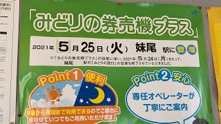 みどりの券売機プラス妹尾駅で利用してみた　（２ＤＳＬＬ使用）