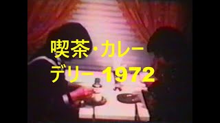 三条高校周辺【デリー(喫茶・カレー)1972】