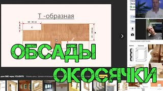 Зачем нужна обсада и окосячка в деревянном доме?