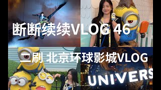 【SNH48 谢天依】断断续续VLOG 46｜二刷 北京环球影城｜怒刷四次 霸天虎过山车｜餐厅踩雷｜《不可驯服》