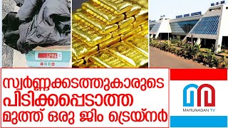 ഇതുവരെ പിടിക്കപ്പെടാത്ത സ്വർണ്ണക്കടത്തുകാരുടെ മുത്തിൻറെ കഥ l gold smuggling