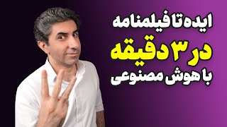 از ایده پردازی تا فیلمنامه ویدیوی یوتیوب با هوش مصنوعی ChatGPT