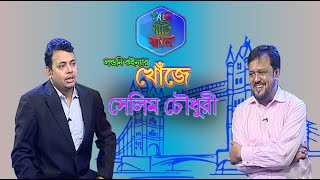 Talk Misti Jhal | Selim Chowdhury | Tareq | Abu Hena Rony | Khairul Babui | EP 102 | Banglavision