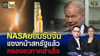 ขาเริ่มสั่น! NASA ยอมรับ จีนประสบความสำเร็จในอวกาศแซงสหรัฐ  | ผ่าประเด็นโลก | TOP NEWS