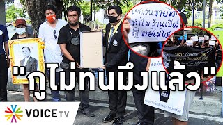 Overview-มวลชนประกาศ \