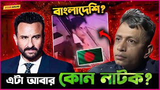 Saif Ali Khan র বাড়িতে ঢুকে পরা ডা-কা-ত বাংলাদেশি? এটা আবার কোন নাটক?