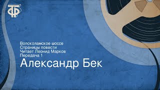 Александр Бек. Волоколамское шоссе. Страницы повести. Читает Леонид Марков. Передача 1