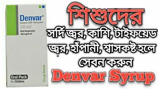 Denvar 50ml জ্বর,শ্বাসকষ্ট,টাইফয়েড জ্বর,হাপানী হলে Denvar syrup 50ml সেবন করান! Cefixime ! Cef-3 !