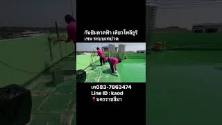 #น้ำรั่วน้ำซึมwaterproofing#หลังคารั่วซึมconcretedrepair#กันซึมดาดฟ้ากันซึมคอนกรีตกันซึมหลังคา