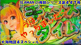 【大海物語４スペシャル】実践パチンコ夜勤　第４４７夜