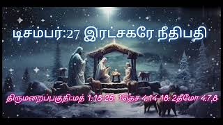 திருமறைதினதியானம்வார்த்தையும்வாழ்க்கையும்-டிசம்-27-இரட்சகரேநீதிபதி-மத்1:18-25;1தெச4:14-18;2தீமோ4:7,8