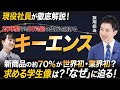 キーエンス企業研究｜採用担当による徹底解説【2024年最新】｜MEICARI（メイキャリ）Vol.1000